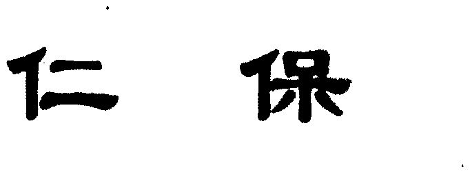 仁保商标已无效申请/注册号:1709988申请日期:2001-0