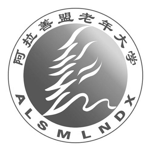 阿拉善盟老年大學 alsm em>lndx /em>