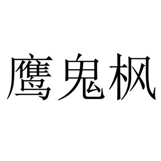 鹰鬼枫