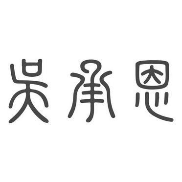 吴承恩字体设计图片