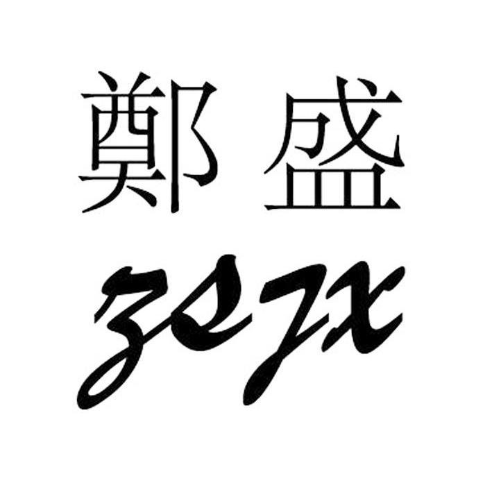 如皋市郑盛包装机厂办理/代理机构:上海联瑞瑞誉企业咨询有限公司