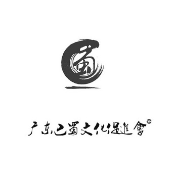 广东 em>巴蜀 /em> em>文化 /em>促进会