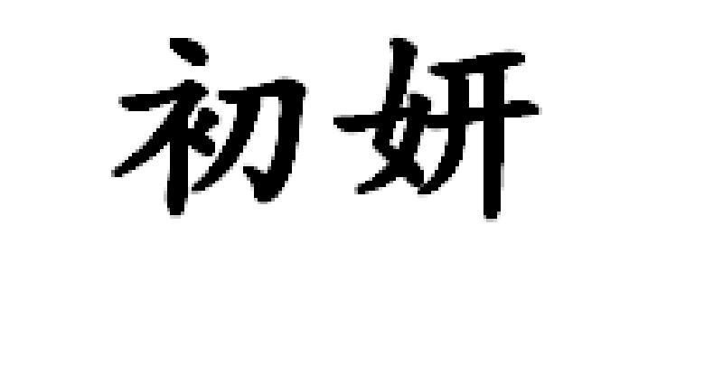  em>初妍 /em>