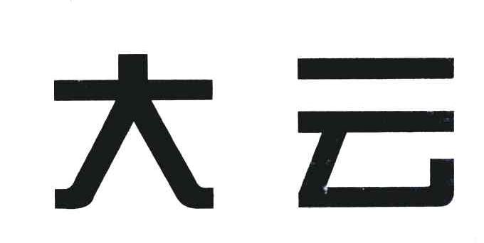 em>大云/em>