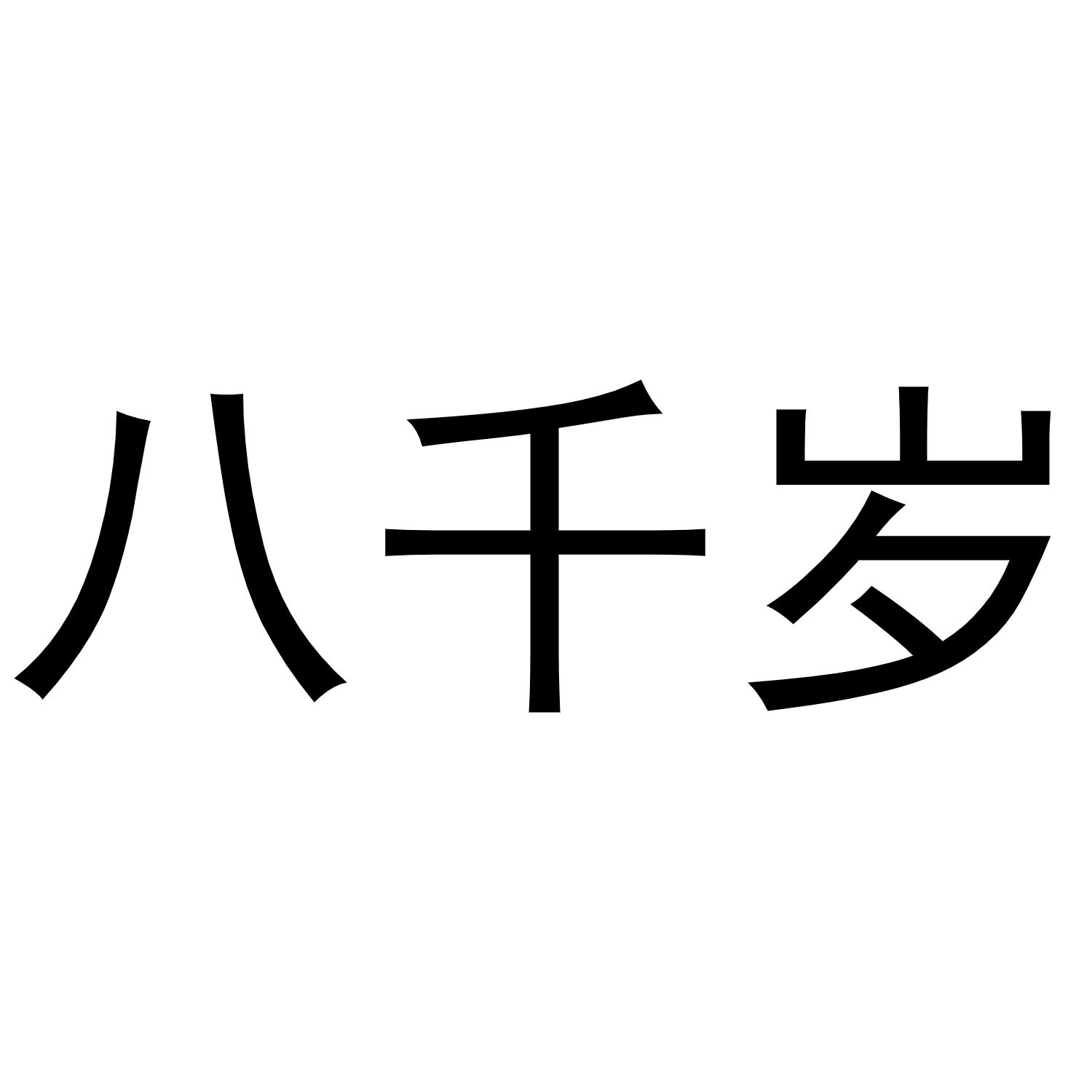 八千岁