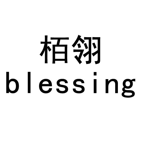  em>栢 /em> em>翎 /em>  em>blessing /em>