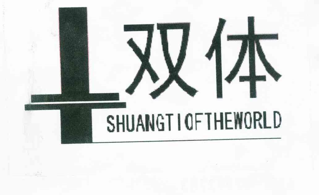  em>双体 /em>  em>shuangti /em>ofthe em>world /em>