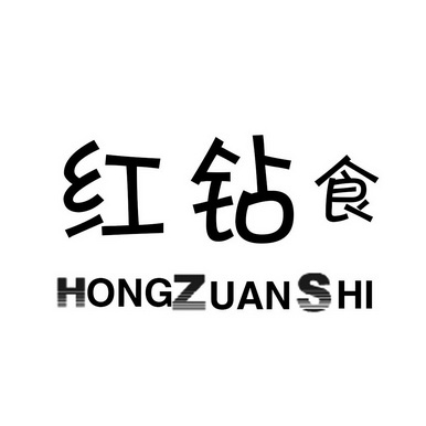  em>红钻 /em> em>食 /em>