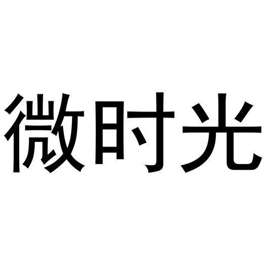 微 em>时光 /em>