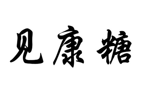 em>见/em em>康糖/em>