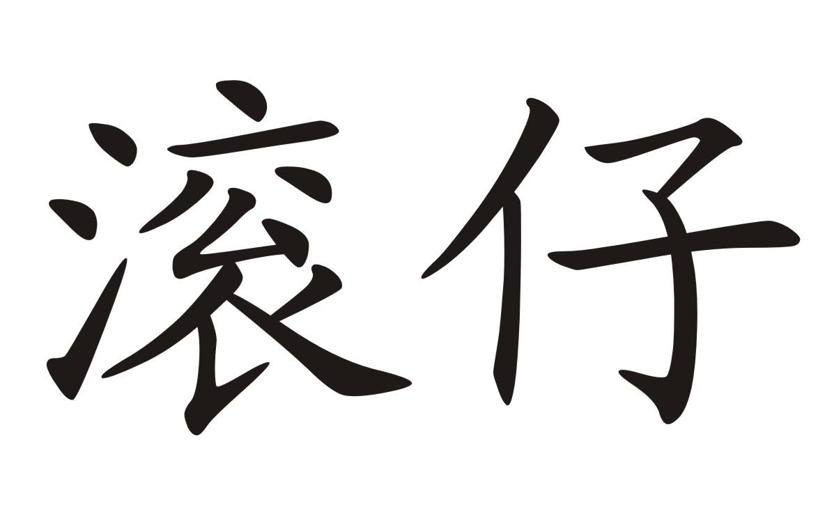 滚仔                                      