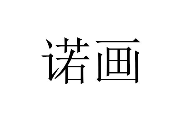  em>诺 /em> em>画 /em>