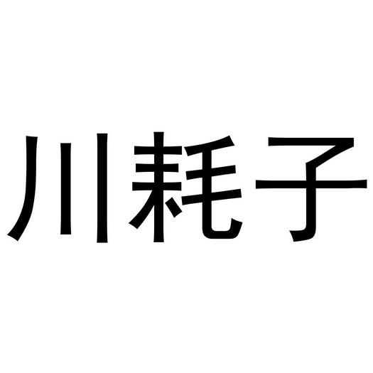 川耗子                                    