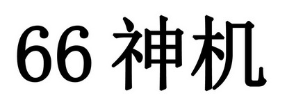 2019-11-20国际分类:第35类-广告销售商标申请人:深圳市威特迪科技