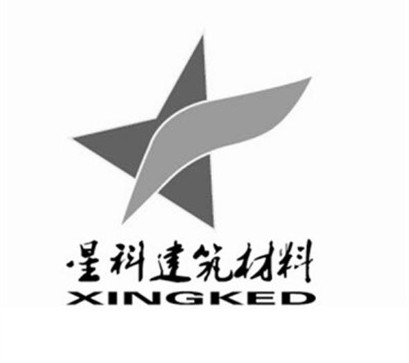  em>星科 /em> em>建筑 /em> em>材料 /em>  em>xingked /em>