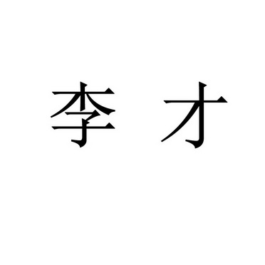 em>李才/em>