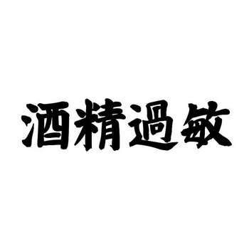  em>酒精 /em> em>过敏 /em>