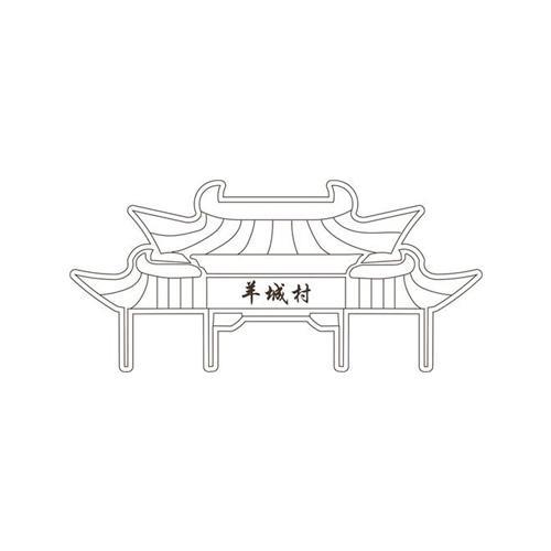 羊城村