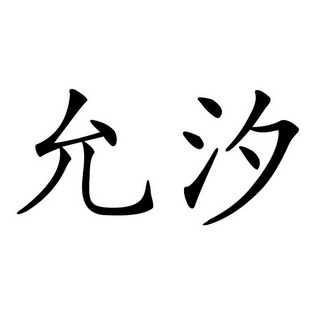  em>允汐 /em>