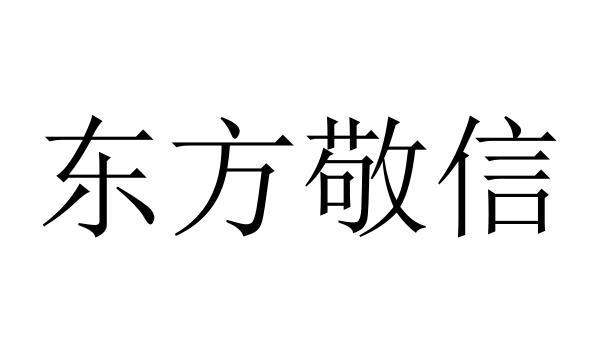 东方敬信 - 商标 - 爱企查