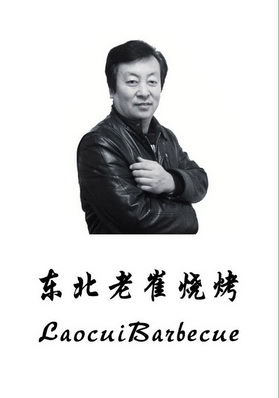  em>东北 /em> em>老崔 /em>烧烤
