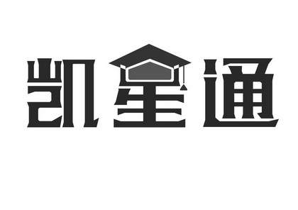 第35类-广告销售商标申请人:宁波凯 星 通教育科技有限公司办理/代理