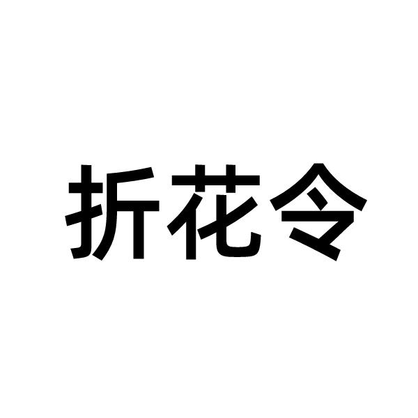 折花令 - 商标 - 爱企查