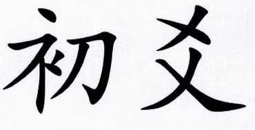 初爻_企业商标大全_商标信息查询_爱企查
