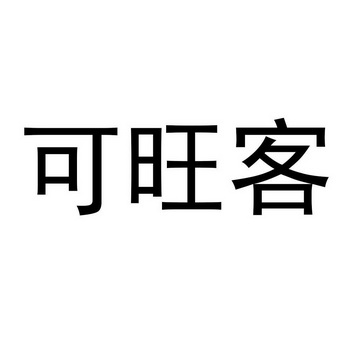 可旺客