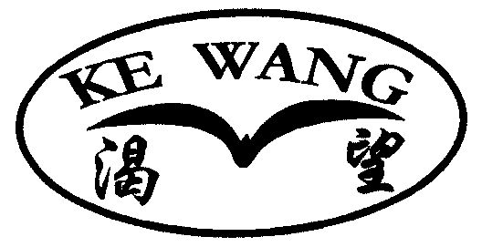 渴望;ke wang商标续展