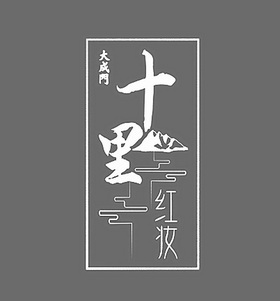 大成门十里红妆 - 商标 - 爱企查