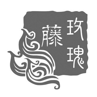 花藤字体 符号图片