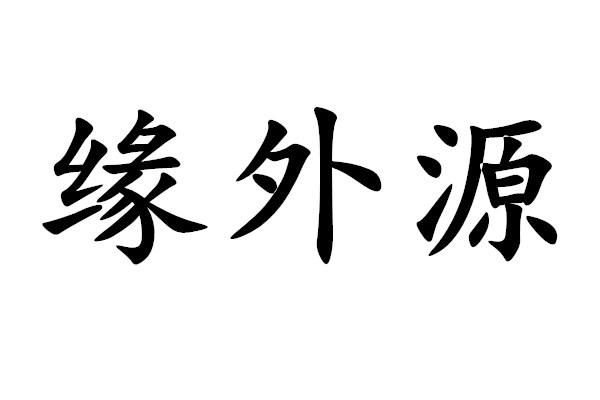 緣 em>外源 /em>