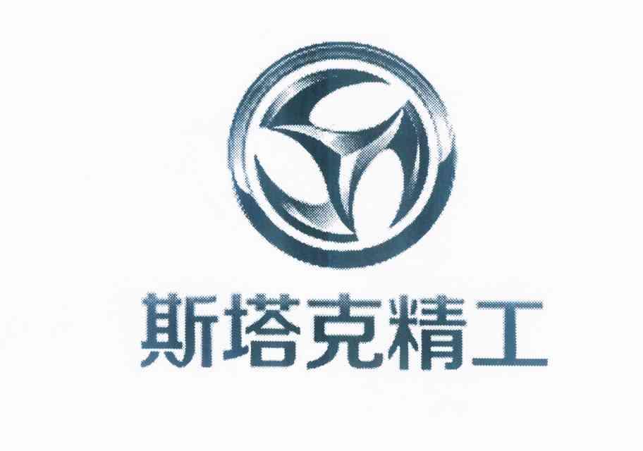 斯塔克精工                                