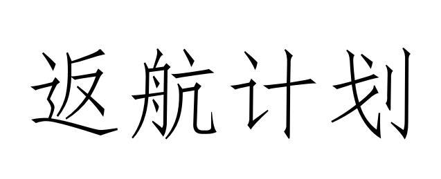 返航计划                                  