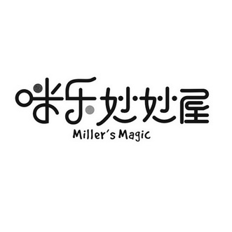 咪乐妙妙屋 millers magic