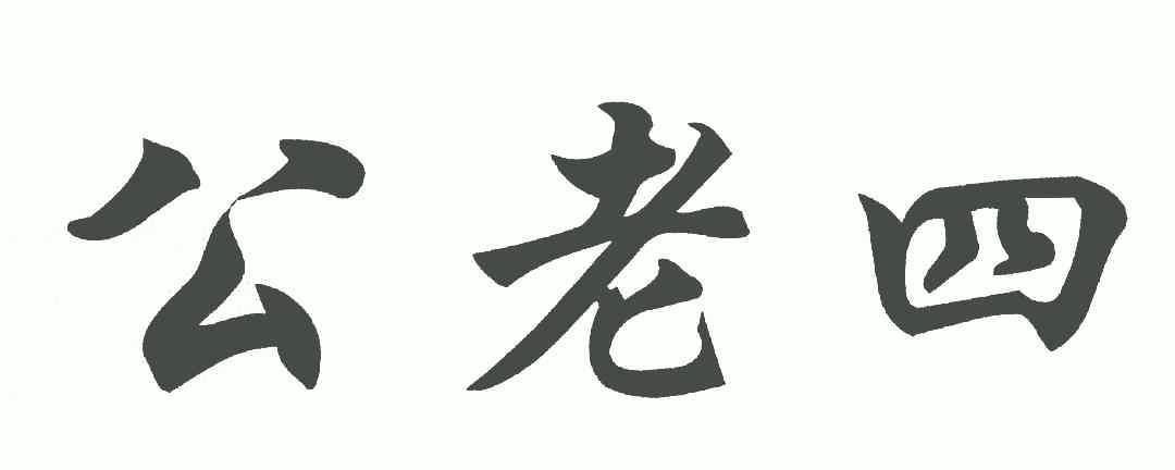  em>公 /em> em>老四 /em>