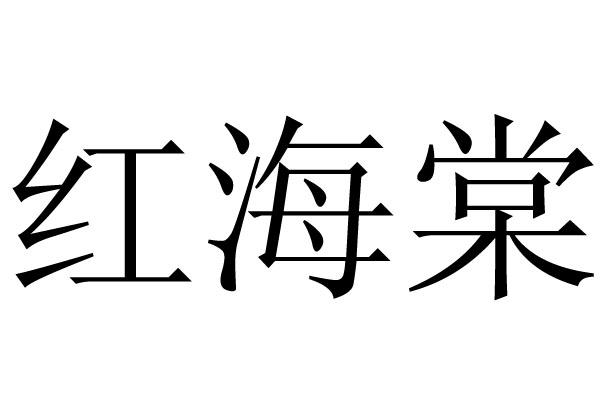 红海棠