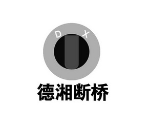  em>德 /em> em>湘 /em> em>断桥 /em> em>dx /em>