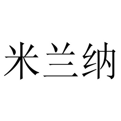 北京世誉鑫诚知识产权代理有限公司米兰娜商标已无效申请/注册号