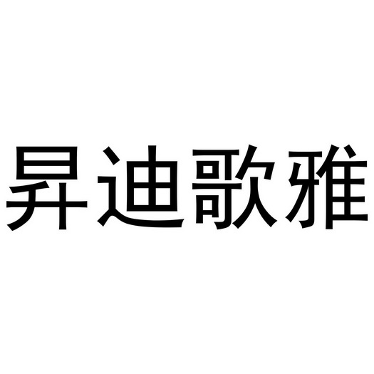 昇迪歌雅商标注册申请申请/注册号:46955636申请日期