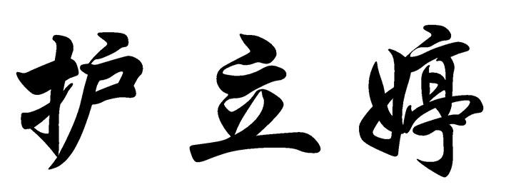 护立婷