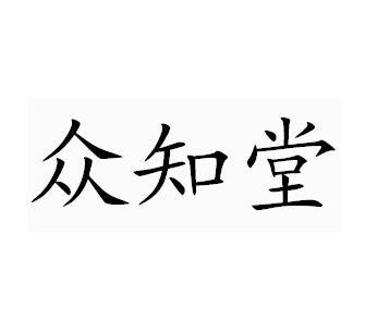 众知堂 - 企业商标大全 - 商标信息查询 - 爱企查