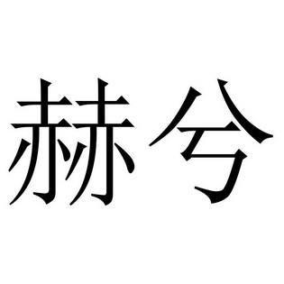 2020-07-26国际分类:第03类-日化用品商标申请人:王帆帆办理/代理机构