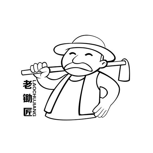 老锄匠                 