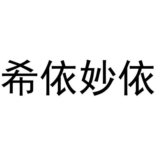 em>希/em em>依妙/em em>依/em>