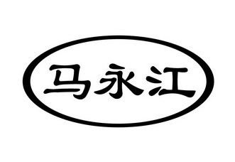 马勇杰商标分析报告-商标注册类别分析-商标注册成功