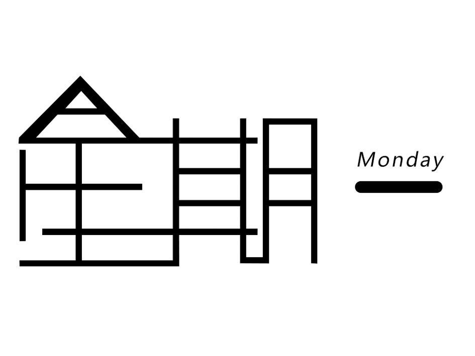 星期一  em>monday /em>