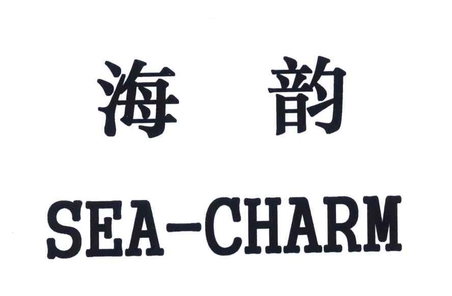  em>海韵 /em>;sea-charm