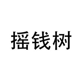 摇钱树 - 商标 - 爱企查